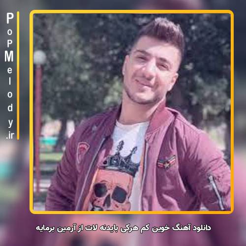 دانلود آهنگ آرمین برمایه خوین کم هرکی بایدنه لات